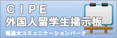 cipe外国人留学生掲示板　電通大コミュニケーションパーク