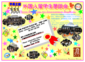 外国人留学生懇談会