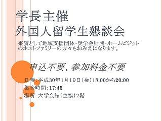 平成29年度外国人留学生との懇談会の開催のお知らせ