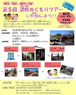 第5回　調布ぬくもりツアー