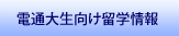 電通大生向け留学情報