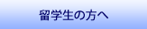 留学生の方へ