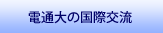 電通大の国際交流