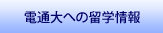 電通大への留学情報