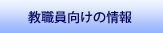 教職員向けの情報