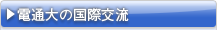 電通大の国際交流