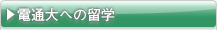 電通大への留学