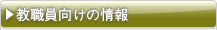 教職員向けの情報