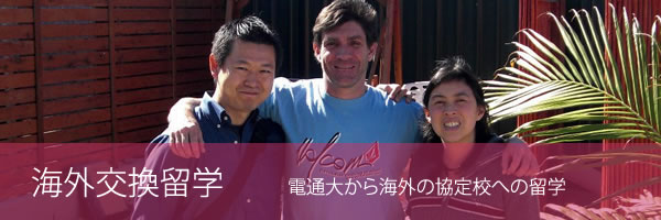 海外交換留学