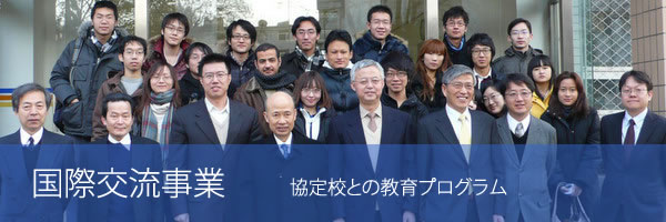 国際交流事業