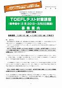 平成29年度TOEFLテスト対策講座（春季集中）