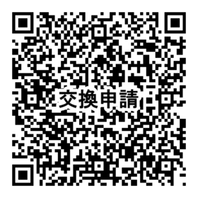 交換申請QR.png